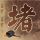雍正王朝